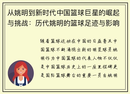 从姚明到新时代中国篮球巨星的崛起与挑战：历代姚明的篮球足迹与影响