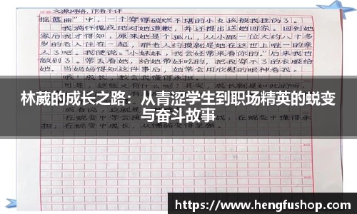 球盟会林葳的成长之路：从青涩学生到职场精英的蜕变与奋斗故事