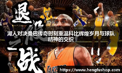 球盟会湖人对决曼巴传奇时刻重温科比辉煌岁月与球队精神的交织