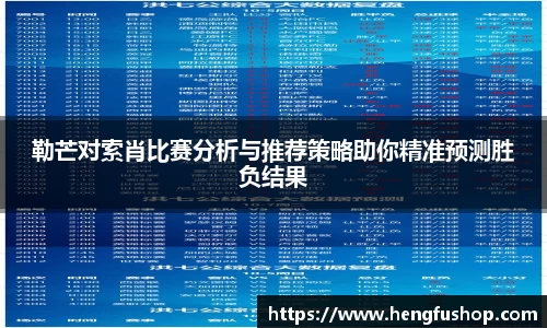 球盟会勒芒对索肖比赛分析与推荐策略助你精准预测胜负结果