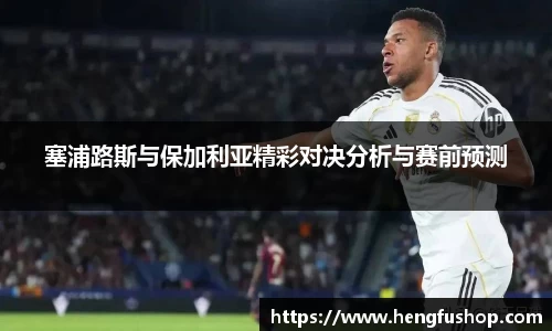 球盟会塞浦路斯与保加利亚精彩对决分析与赛前预测