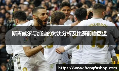 球盟会斯青威尔与加迪的对决分析及比赛前瞻展望